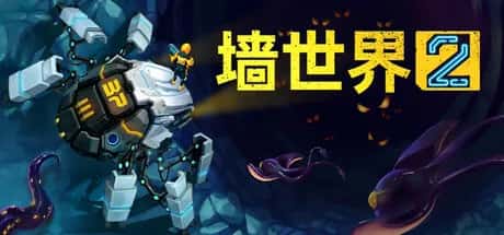 墙世界2 Wall World 2 中文版